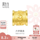 周生生七夕礼物六字大明咒黄金转运珠 足金串珠Charme金饰 86695C定价