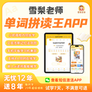 【7天内可退】雪梨老师单词拼读王APP自然拼读背单词神器 【20年有效】单词拼读王
