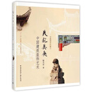 中国建筑的魅力:美轮美奂-中国建筑装饰艺术 楼庆西 著