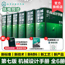 【购买6册套装 赠送数字版60天免费使用+AI智能体】6册 机械设计手册 第七版 1-6卷 成大先 工业机械手册机械书 新版机械制图工程 机械设计手册 第七版 1-6卷