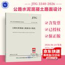 JTG 3340-2026 公路水泥混凝土路面设计规范（代替 JTG D40-2011）人民交通出版社
