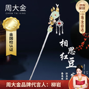 周大金 CHOW TAI KING相思红豆纯银发簪女士款和田玉簪子发饰情人节生日礼物送女友老婆 相思-和田玉发簪【七仓发货】