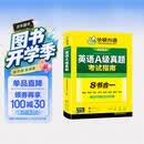 备考2026年6月英语A级真题考试指南 高等学校三级英语考试含阅读听力语法词汇翻译写作8书合一 华研外语AB级真题系列