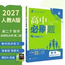 2027高中必刷题 高二下 数学 选择性必修 第二册 人教A版 教材帮学霸同步一课一练天天练一本练习册 理想树
