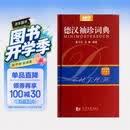 德汉袖珍词典
