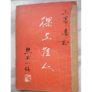 梁上佳人三幕喜剧二手书