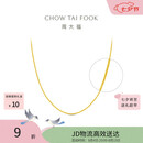周大福中版肖邦链黄金项链男女45cm约5.75g EOF1604七夕礼物