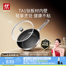 双立人（ZWILLING）【赵露思同款】TA1纯钛板材深煎锅超轻不粘平底锅煎蛋牛排锅26cm