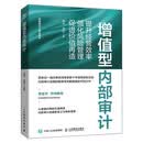 增值型内部审计：提升经营效率、强化风险管理、促进价值再造