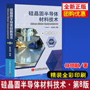 硅晶圆半导体材料技术（第8版）八版 林明献北京航空航天大学出版社9787512452084正版书籍实战指南