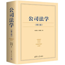 公司法学 第三版 朱锦清 周燕敏 清华大学出版社 2026新版现货速发 朱锦清公司法学 公司法学第3版 公司法学朱锦清