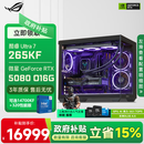 华硕ROG全家桶Ultra7 265KF/RTX5060Ti/5070Ti/5080显卡林树推荐电竞游戏台式DIY组装电脑AI主机整机 265KF+RTX5080丨配置四