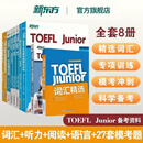 【新东方旗舰店】TOEFL Junior备考资料全套专项训练 词汇精选精讲精练阅读听力语言形式与含义全真模拟题模考题精讲精练强化训练 小托福教材 8册模考+强化+模拟+阅读+听力+语言+词汇+精讲