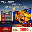 TCL电视 75V8M Pro 75英寸 360Hz超高刷 量子点高色域 WiFi6 能效补贴 电视2026新款