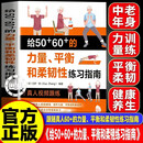 【官方正版】给50+60+的力量平衡柔韧性练习指南 预防衰老从50岁开始 中老年力量训练基础 给50+60+的力量平衡柔韧性练习指南