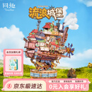 同趣流浪城堡拼装模型积木玩具摆件飞船手工diy移动小屋拼图七夕礼物