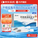 兴齐 兹润 环孢素滴眼液(II) 0.05%( 0.4ml:0.2mg)*30支/盒