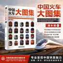 中国火车大图集 · 增补辑① 中国铁道出版社有限公司 罗一童 著绘 著 书籍 增补辑1