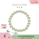 周大福和田玉手串手链 16.25cm EOV26生日礼物七夕情人节礼物