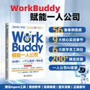 WorkBuddy赋能一人公司：从0到1，一个人活成一支队伍 WorkBuddy从上手到变现 一人公司 腾讯AI 人工智能 AI提效 Agent办公实战