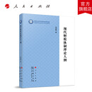 现代财税体制理论大纲（“国家社会科学基金成果选编”丛书） 高培勇 著 人民出版社旗舰店