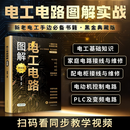 【官方正版 赠配套教学视频】电工电路 全彩图解电工电路图解黑金版从入门到精通新老电工必备 电工电路图解 黑金版 无规格