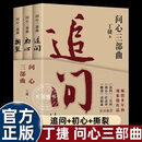 正版3册问心三部曲丁捷追问初心撕裂反腐纪实报告文学政论小说完整结构从道德警示到文化建构形成有机思想体系党员干部必读书 【3册】问心三部曲