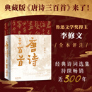 唐诗三百首典藏版 樊登推荐 鲁迅文学奖得主李修文全本评注 图书
