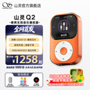 山灵（SHANLING）Q2高清无损音乐播放器蓝牙播放hifi发烧无损MP3小巧便携DSD512硬解蓝牙随声听 霞光橙【新品首发】