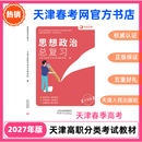 2027天津春季高考中职毕业生政治总复习教材复习指南 政治教材