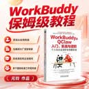 WorkBuddy和QClaw入门、实战与进阶：个人与企业龙虾全场景实战 Agent AI办公