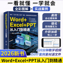 2026新版ExcelWordPPT从入门到精通excel函数与公式应用大全新手学电脑零基础office办公软件学习书籍教程书文员自学计算机教材视频教程 Word+Excel+PPT从入门到精通
