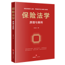 保险法学:原理与案例 法律