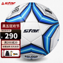 世达（star）足球5号热粘合2000系列中冠联赛比赛指定标准用球SB225FTB