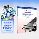全国钢琴演奏考级作品集（新编第二版）第九级—第十级钢琴基础教程 钢琴书