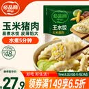 必品阁（bibigo）玉米蔬菜猪肉水饺 1200g 约48只 饺子蒸饺夜宵儿童早餐速冻半成品