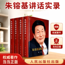 当当正版 朱镕基讲话实录（全四册精装、四色印刷） 朱镕基答记者问  人民出版社 朱镕基讲话实录【精装 四色印刷】