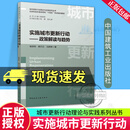 实施城市更新行动 : 政策解读与趋势 杨保军 历史 建筑 9787112323142 中国建筑工业出版社 R