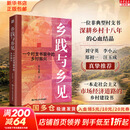 【正版包邮】县乡中国 看见中国村镇 基层工作基层治理小镇里的中国乡土中国大国小农置身事内小镇喧嚣 县域治理现代化系列自选 吕德文费孝通 人民大学出版社 新华书店旗舰店 【新品推荐】乡践与乡见