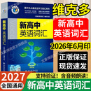 【正版】2027维克多新高中英语词汇3000+1500+500【含激活码】高中生必备自主学习3500词汇VICTOR ENGLISH 新高中英语词汇【热销爆款100%正版】