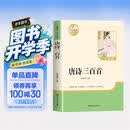 【新版】唐诗三百首 彩印完整版 初中九年级上册人教版语文教材配套课外阅读新课标必读 诗词鉴赏中小学生课外拓展阅读书 开学季