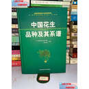【二手9成新】中国花生品种及其系谱  禹山林 上海科学技术
