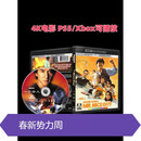 成龙作品4K 一个好人，红番区，我是谁，简单任务，醉拳2，霹雳火