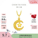 周大福星星揽月星月织梦黄金吊坠女约2.5g EOF1634生日礼物七夕礼物