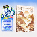 宋词：印在心间的柔婉与风雅（四色刷边，40位两宋名家，近120首宋词，走进词人的精神世界，品读宋词的婉转与风雅）