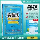 2026秋 实验班提优训练 二年级上册 语文人教版 强化拔高教材同步练习册 开学季