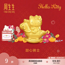 周生生七夕礼物Hello Kitty生肖马黄金转运珠足金三丽鸥家族串珠 组合 甜心骑士 95986C