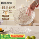 彩致（CAIZHI）水果盘家用客厅轻奢糖果坚果零食干果收纳盘 透明冰纹果盘CZ6855