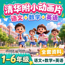 清华附小1-6年级语文数学英语动画片全套教学视频课程小学生必看 清华附小语数英动画