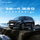 奇瑞 全新一代瑞虎9